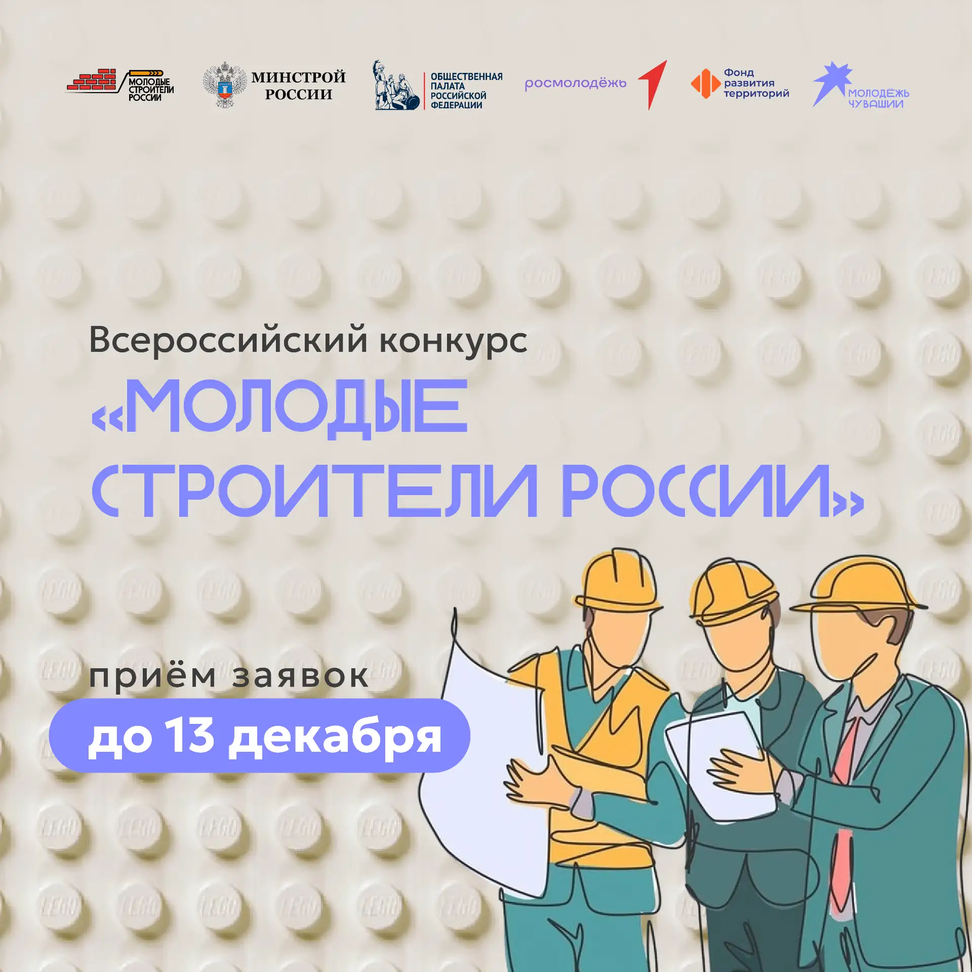 🏗 «Молодые строители России»: конкурс для тех, кто думает о будущем