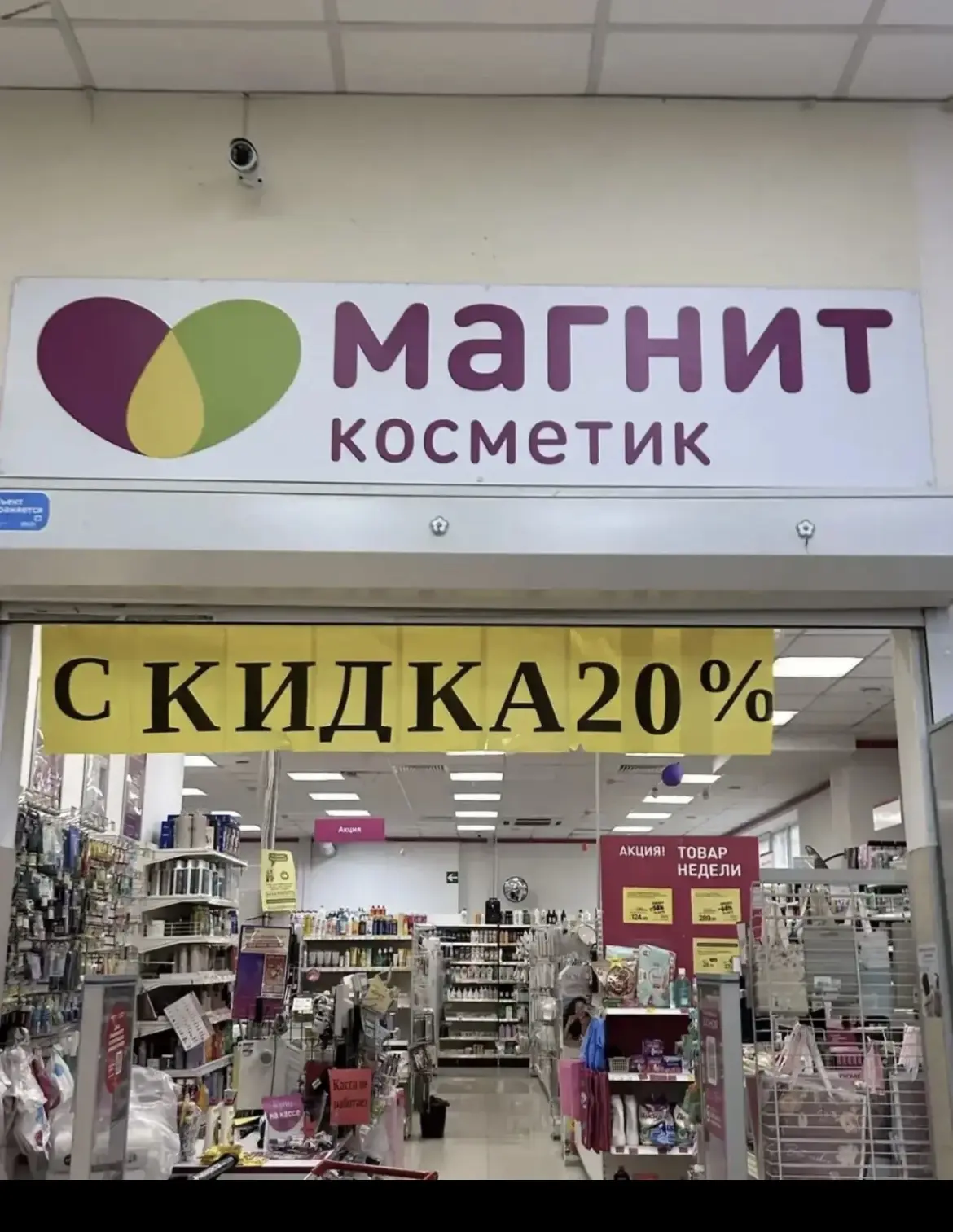 В  самом магнит косметик минус 20% даже на желтые ценники