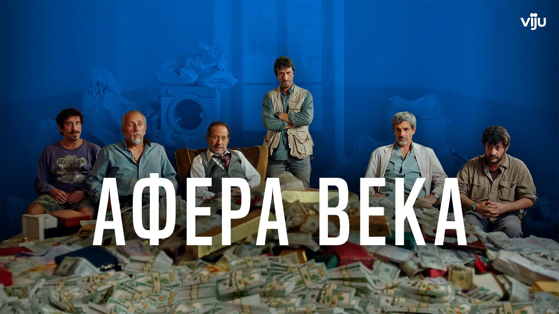 Афера века (2020)