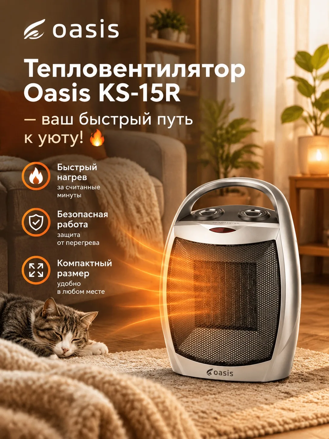 🔥 Тепловентилятор Oasis KS‑15R — ваш быстрый путь к уюту! 🔥