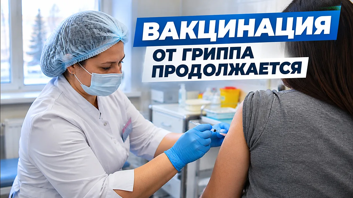 В Югре продолжается вакцинация от гриппа