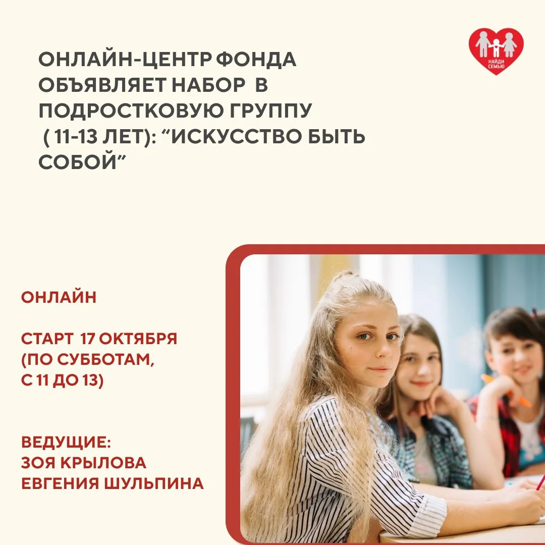 Онлайн-центр фонда открывает набор в группу «Искусство быть собой» (для приемных подрос...