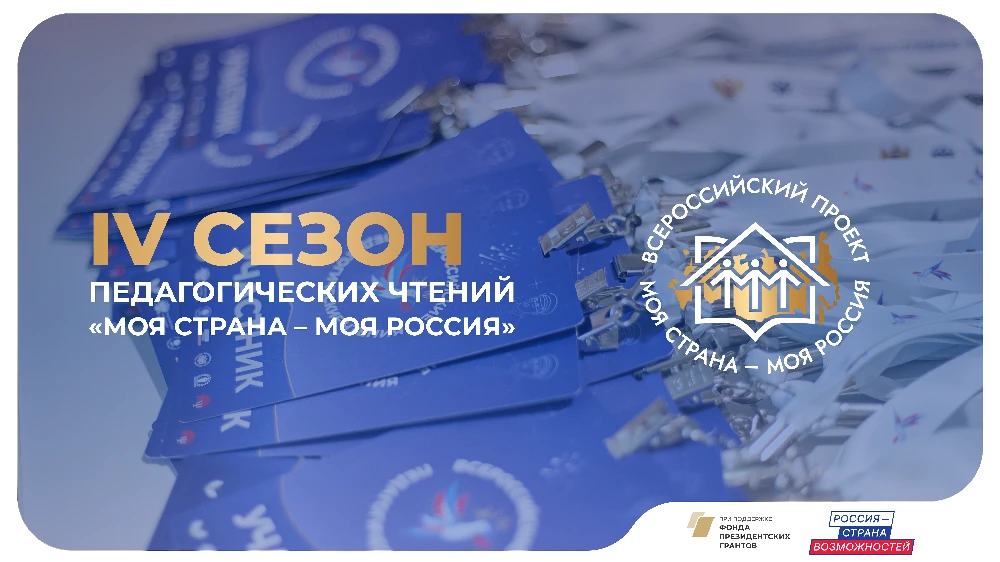 Подведены итоги заявочной кампании IV Всероссийских педагогических чтений конкурса «Моя...