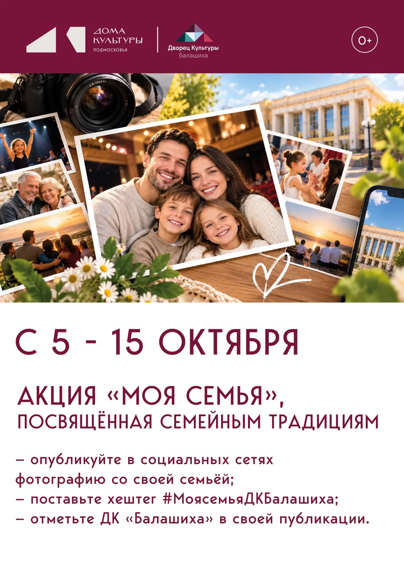 ДК «Балашиха» запускает акцию «Моя семья»!