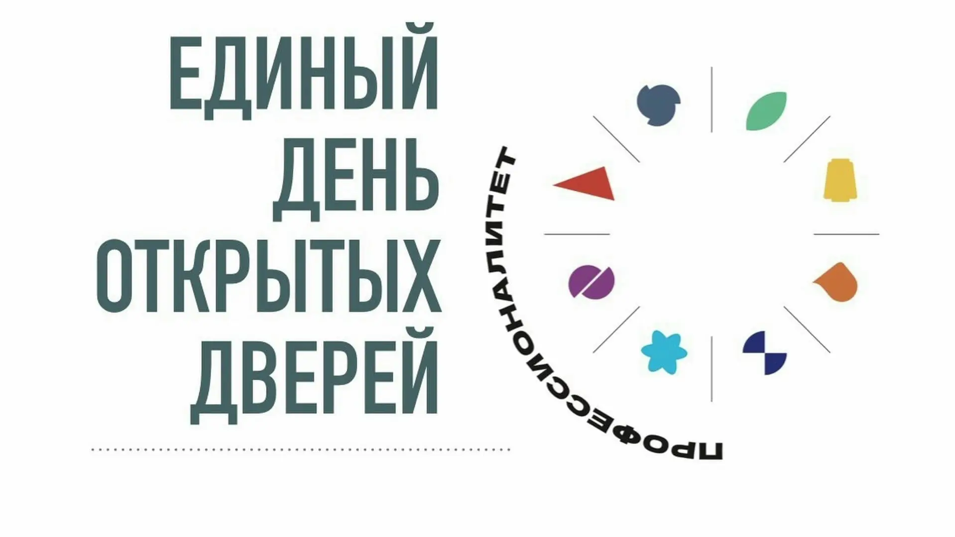 Единый день открытых дверей 🚪