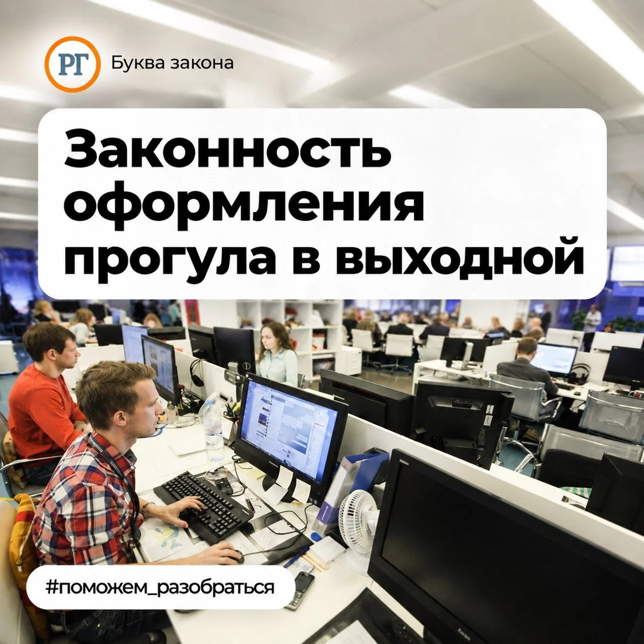 Законность оформления прогула в выходной