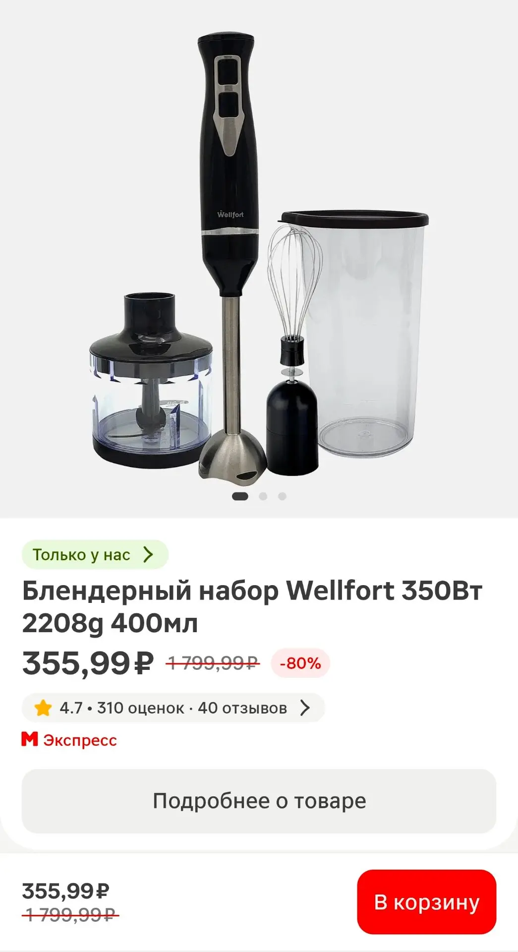 Блендерный набор Wellfort 350Вт 2208g 400мл