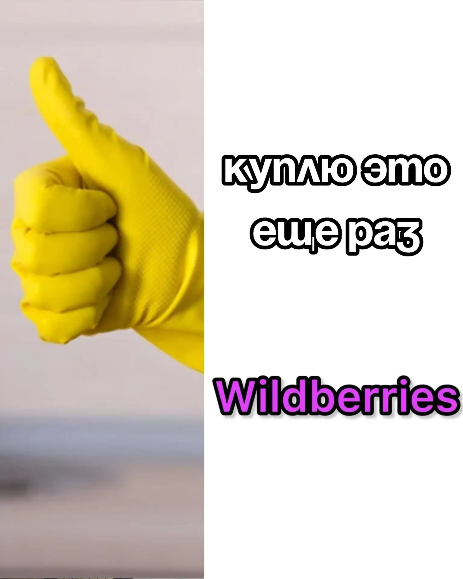 🔥Куплю это еще раз на Wildberries