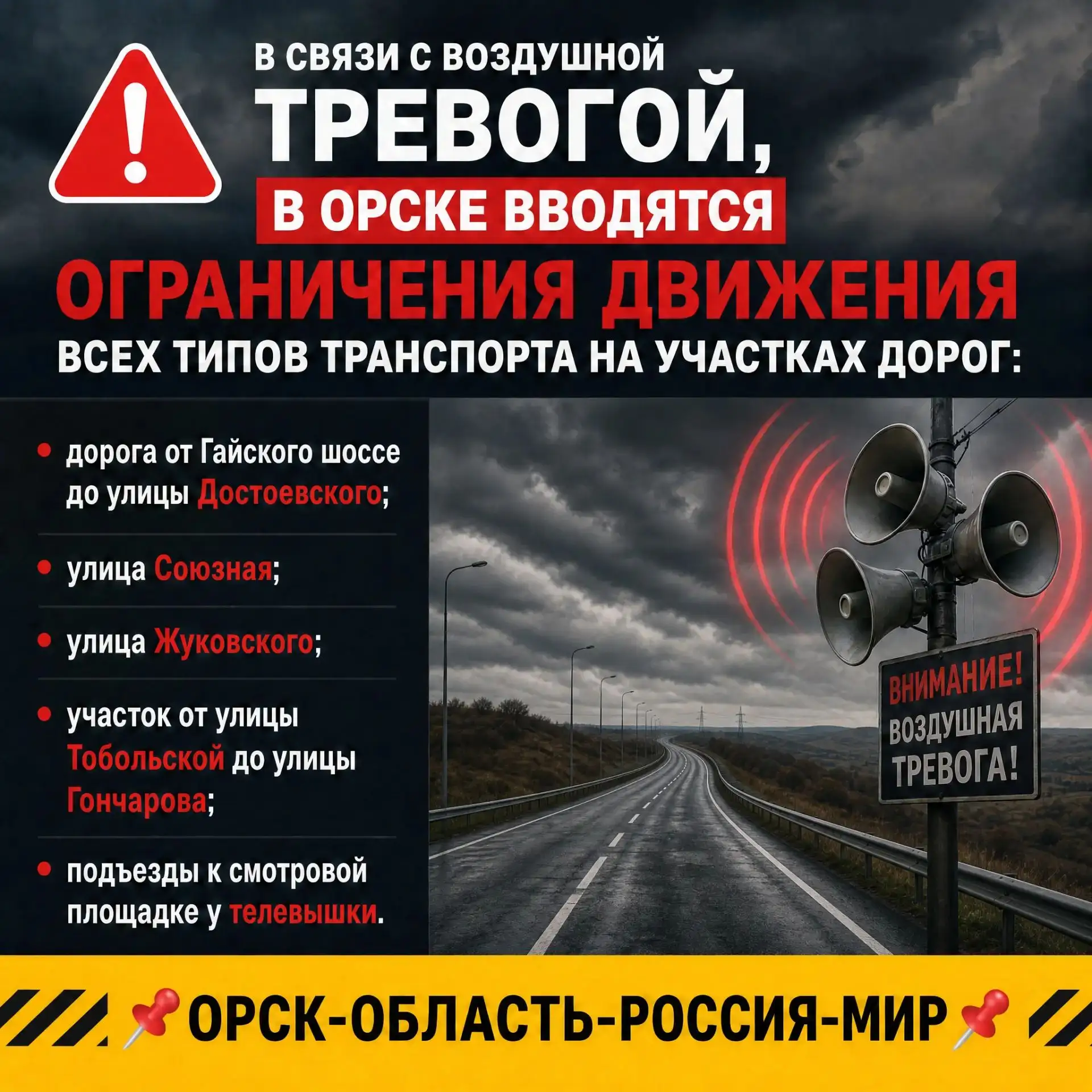 🚨 В Орске временно ограничивают движение транспорта