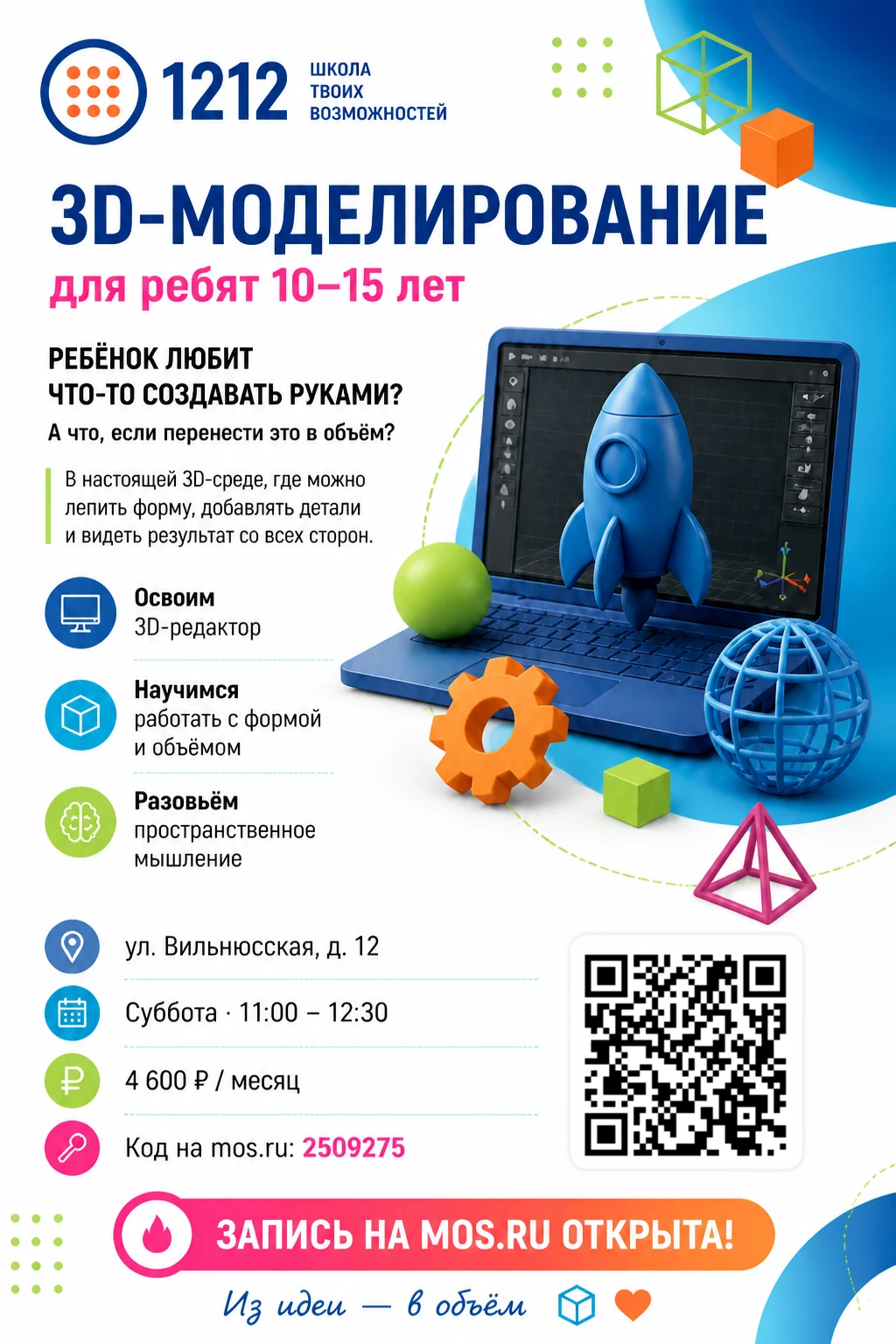 🧊 Из идеи — в объём: курс 3D-моделирования!