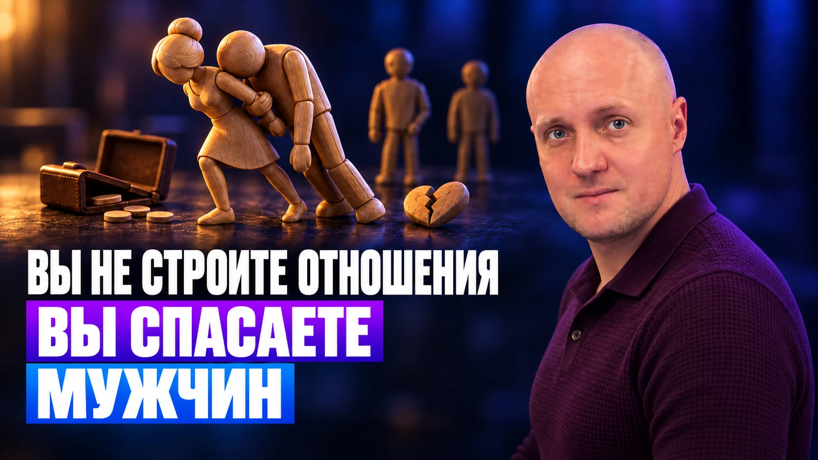 Вы не строите отношения. Вы спасаете мужчин.