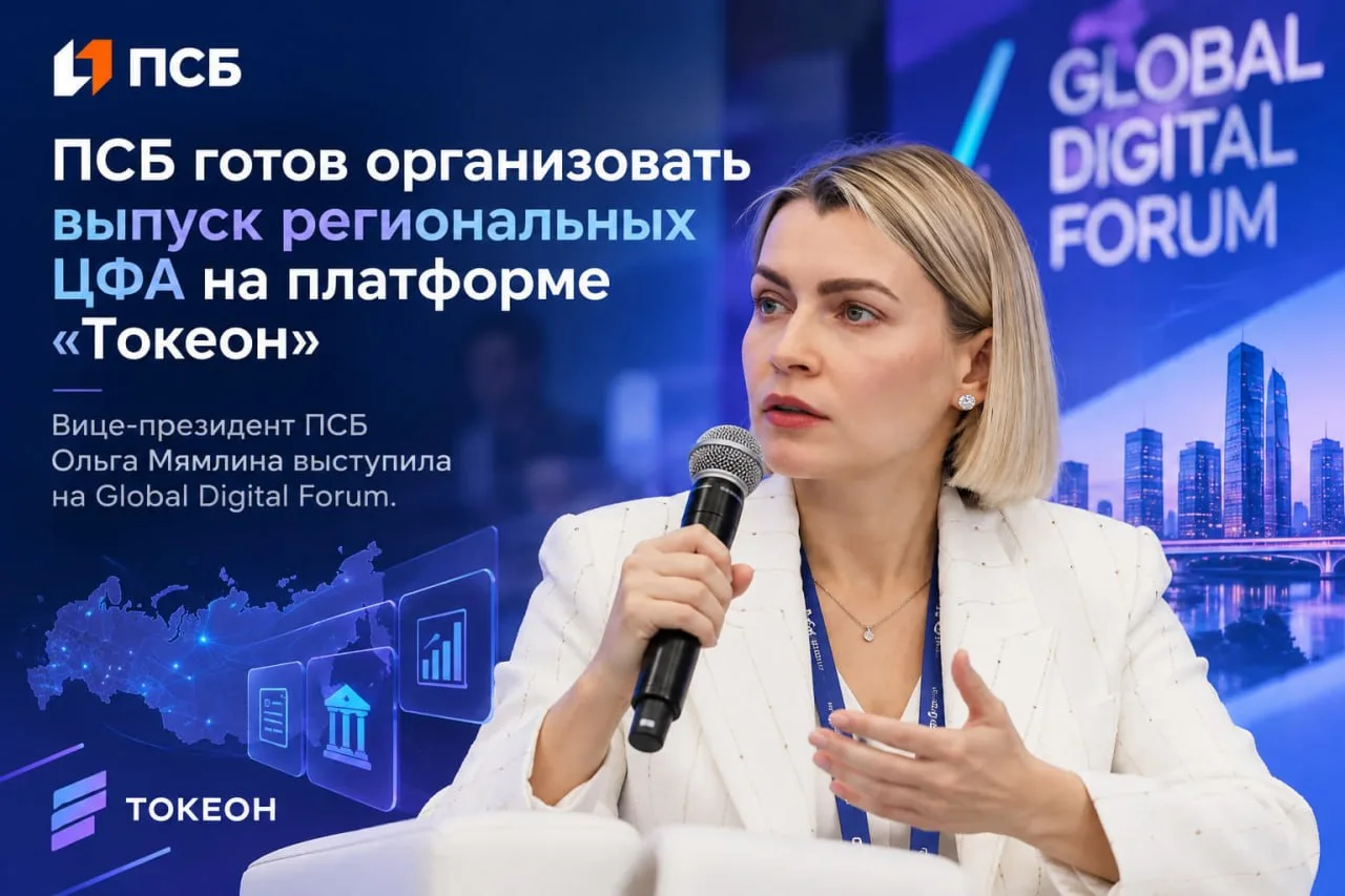 ПСБ предложил организовать выпуск региональных ЦФА на платформе «Токеон»