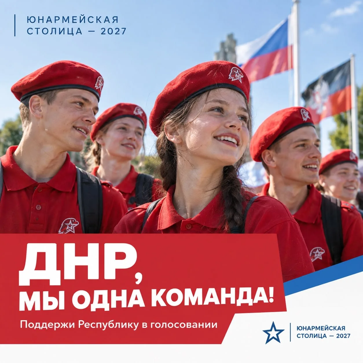 ДНР — в борьбе за звание Юнармейской столицы — 2027 ❤️