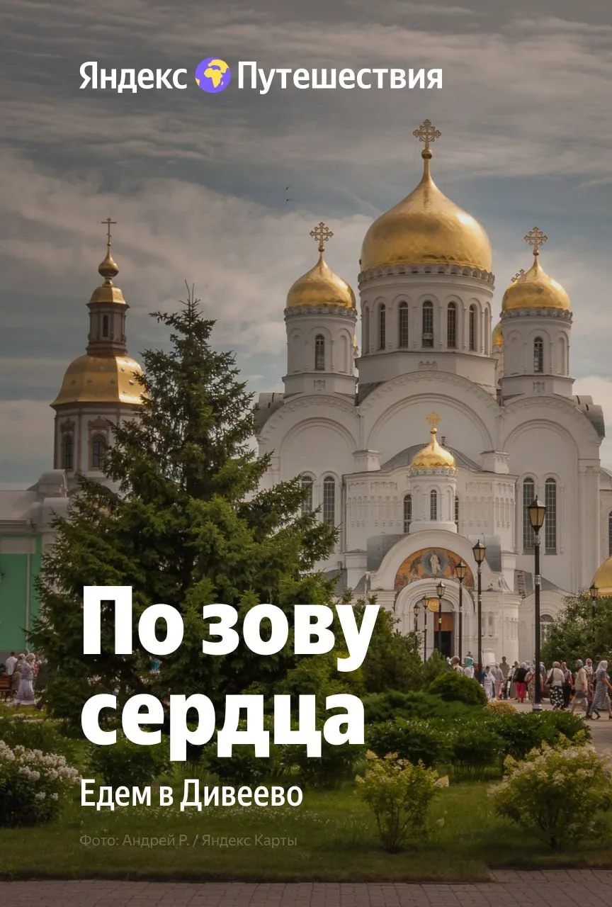 По зову сердца: едем в Дивеево 😍