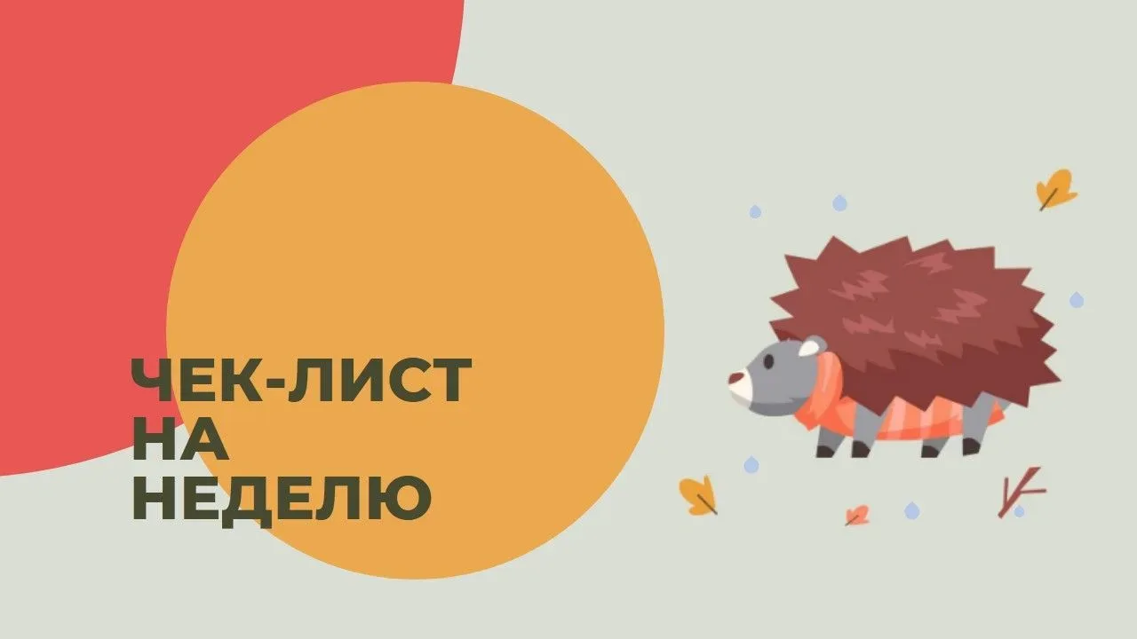 Шуршать листвой и делами 👇