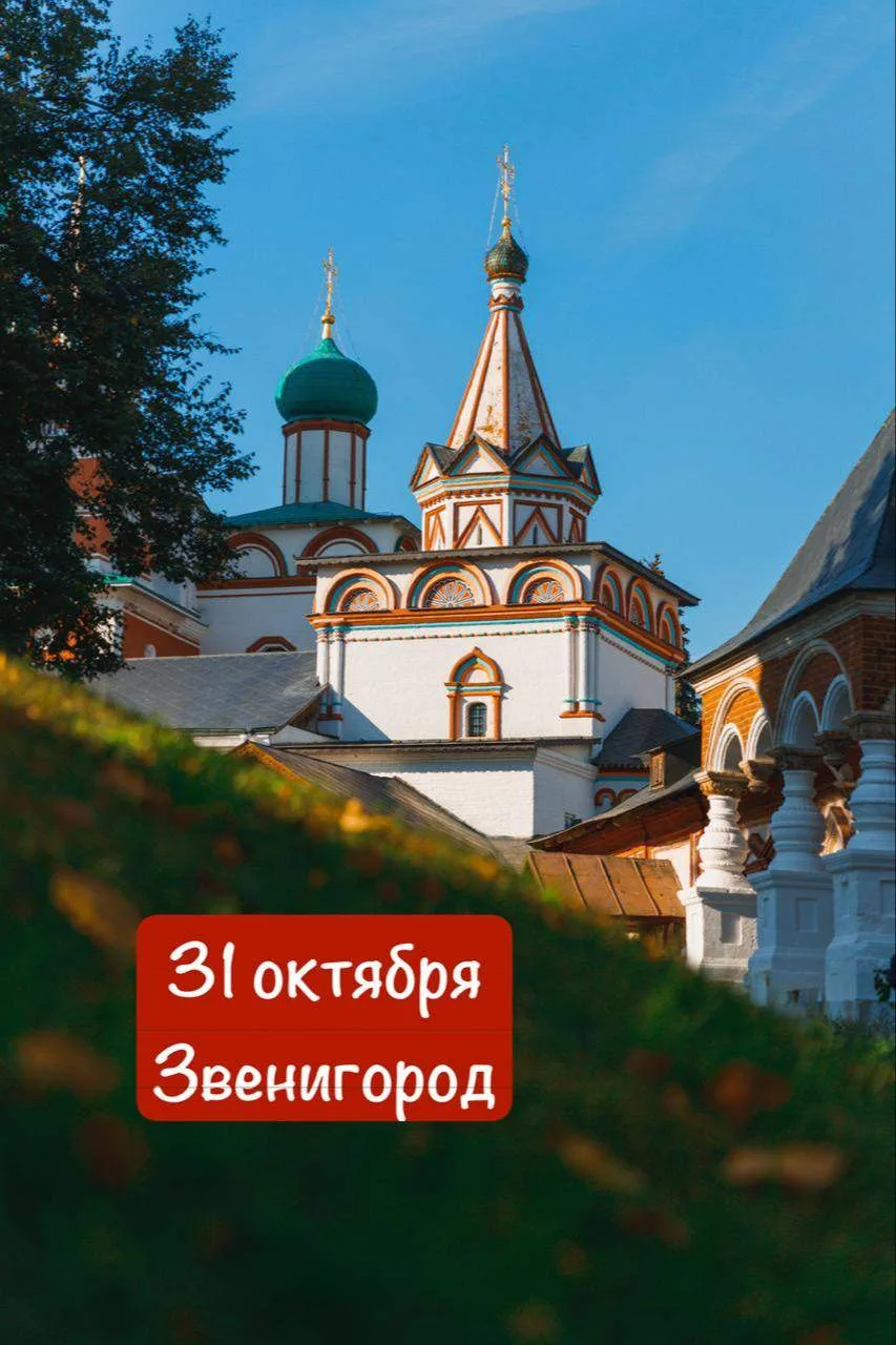 Паломничество в Звенигород: 31 октября