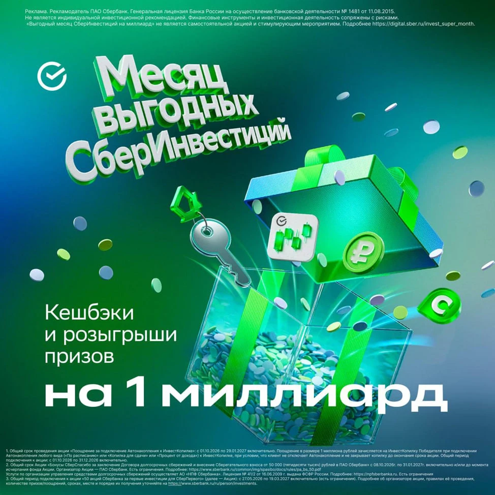 Сбер: месяц выгодных СберИнвестиций