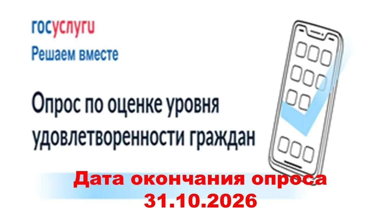 ПРИГЛАШАЕМ ПРИНЯТЬ УЧАСТИЕ В ОПРОСЕ ПО ОЦЕНКЕ УРОВНЯ УДОВЛЕТВОРЕННОСТИ ГРАЖДАН КАЧЕСТВО...