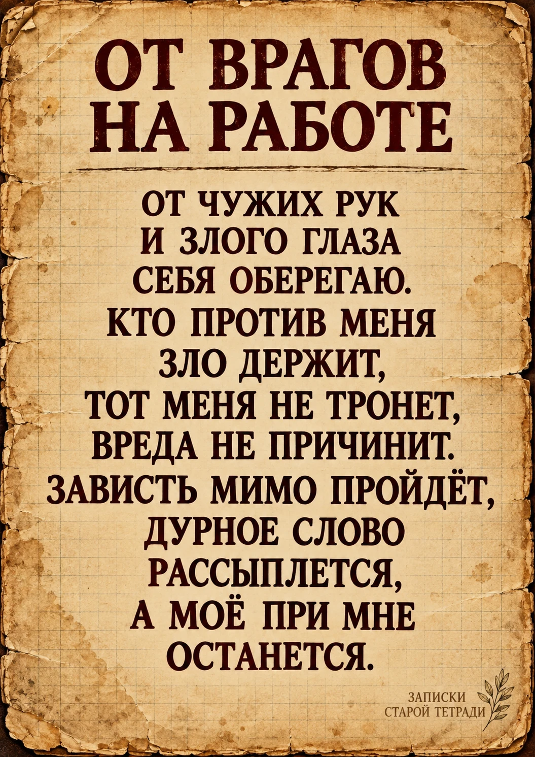 ОТ ВРАГОВ НА РАБОТЕ