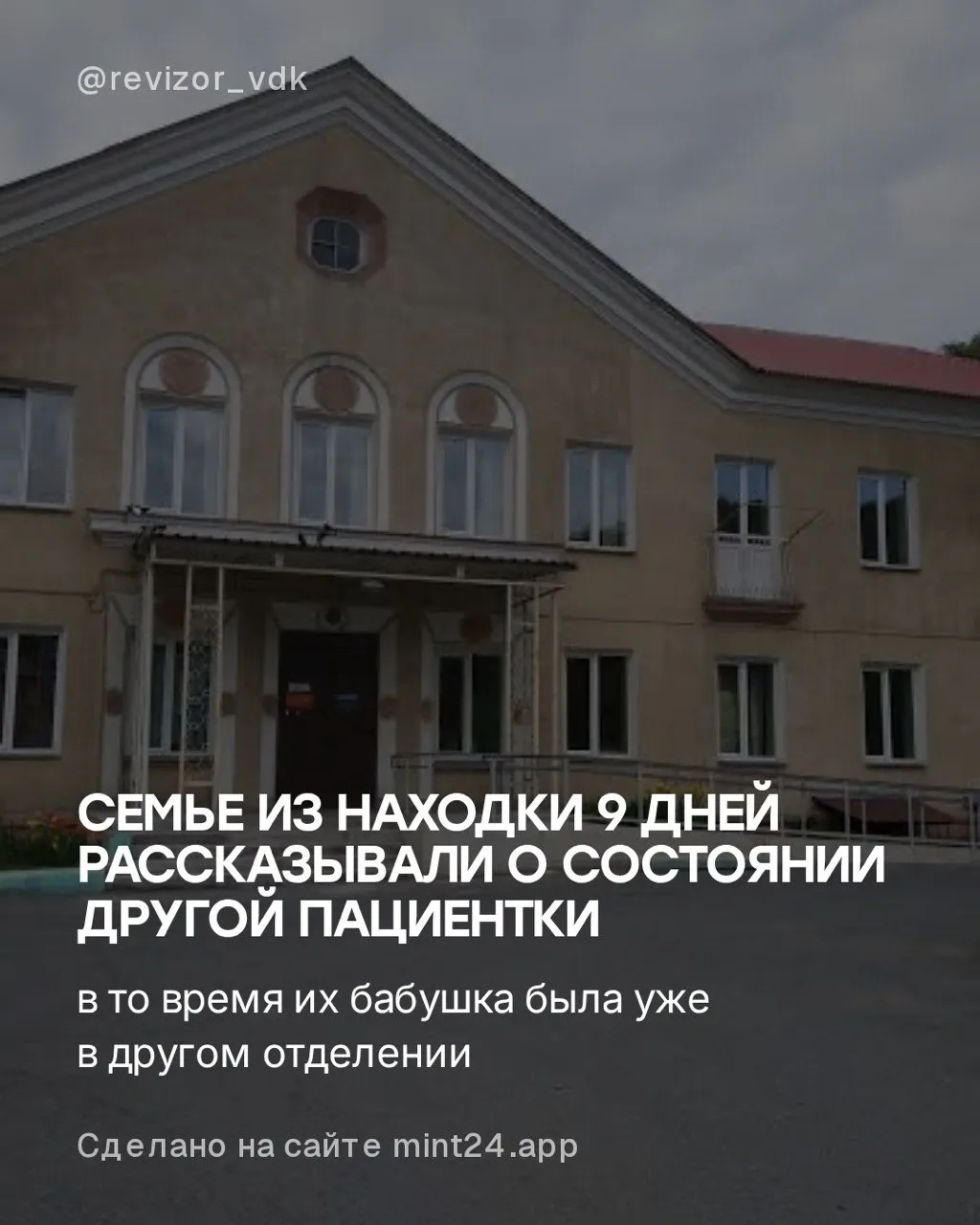 Семье девять дней рассказывали о состоянии другой пациентки