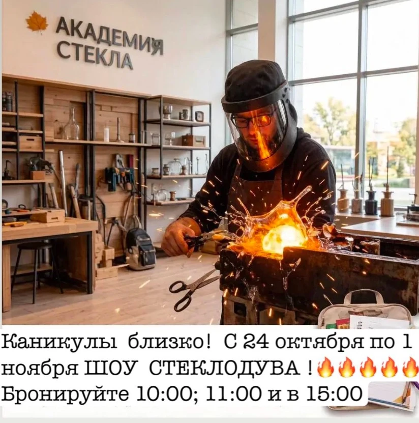 Шоу стеклодува на каникулах