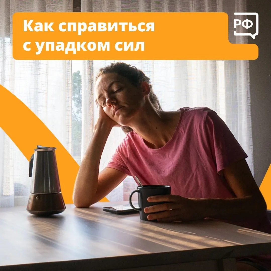 😴 «У меня нет сил!» — именно в таком состоянии годами живут люди с астенией. Это хрони...