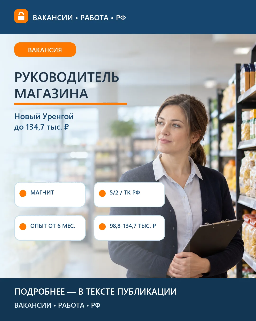 🏪 Вакансия: Руководитель магазина Магнит — Новый Уренгой
