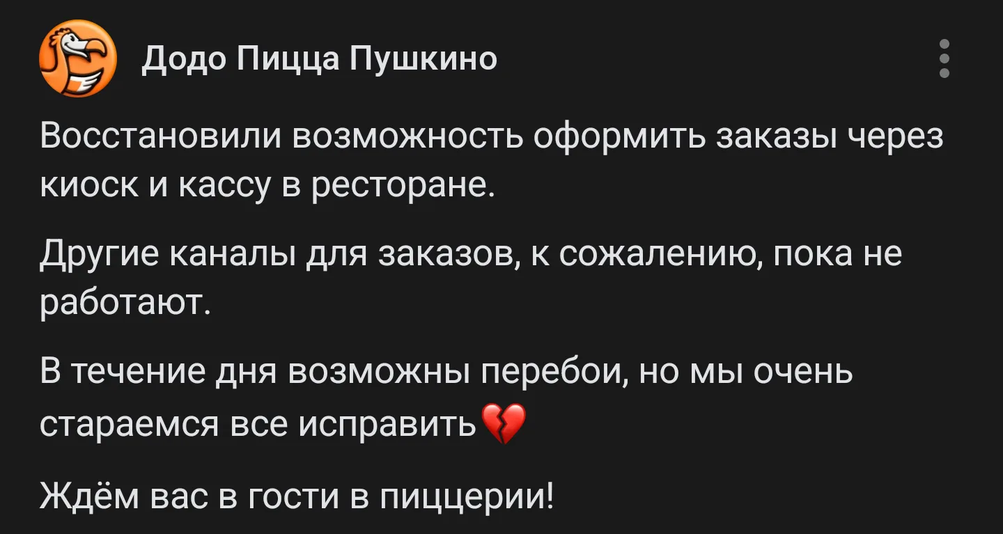 Додо Пицца в Пушкино возвращается к работе после сбоя