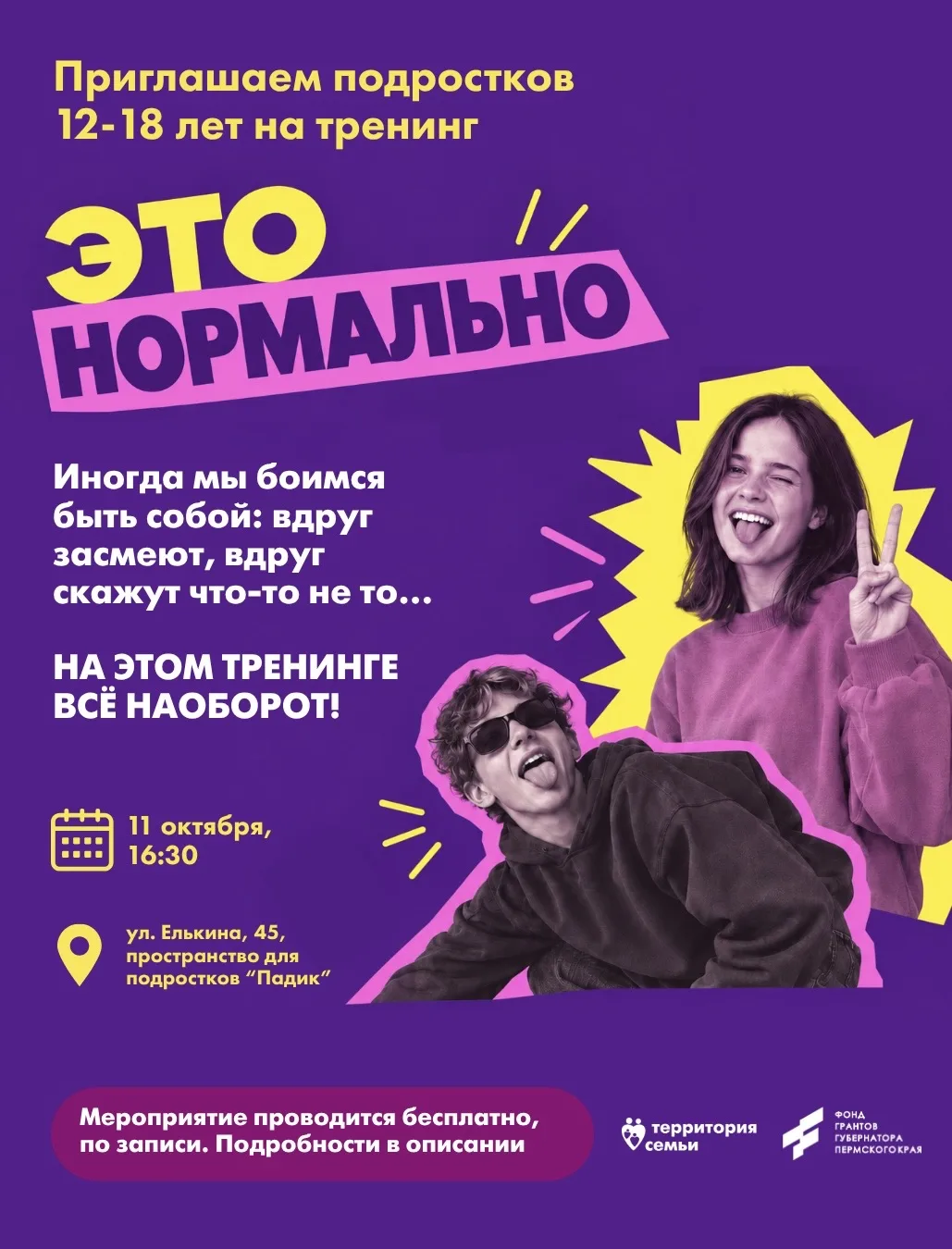 Приглашаем подростков на тренинг «Это нормально» 🫰