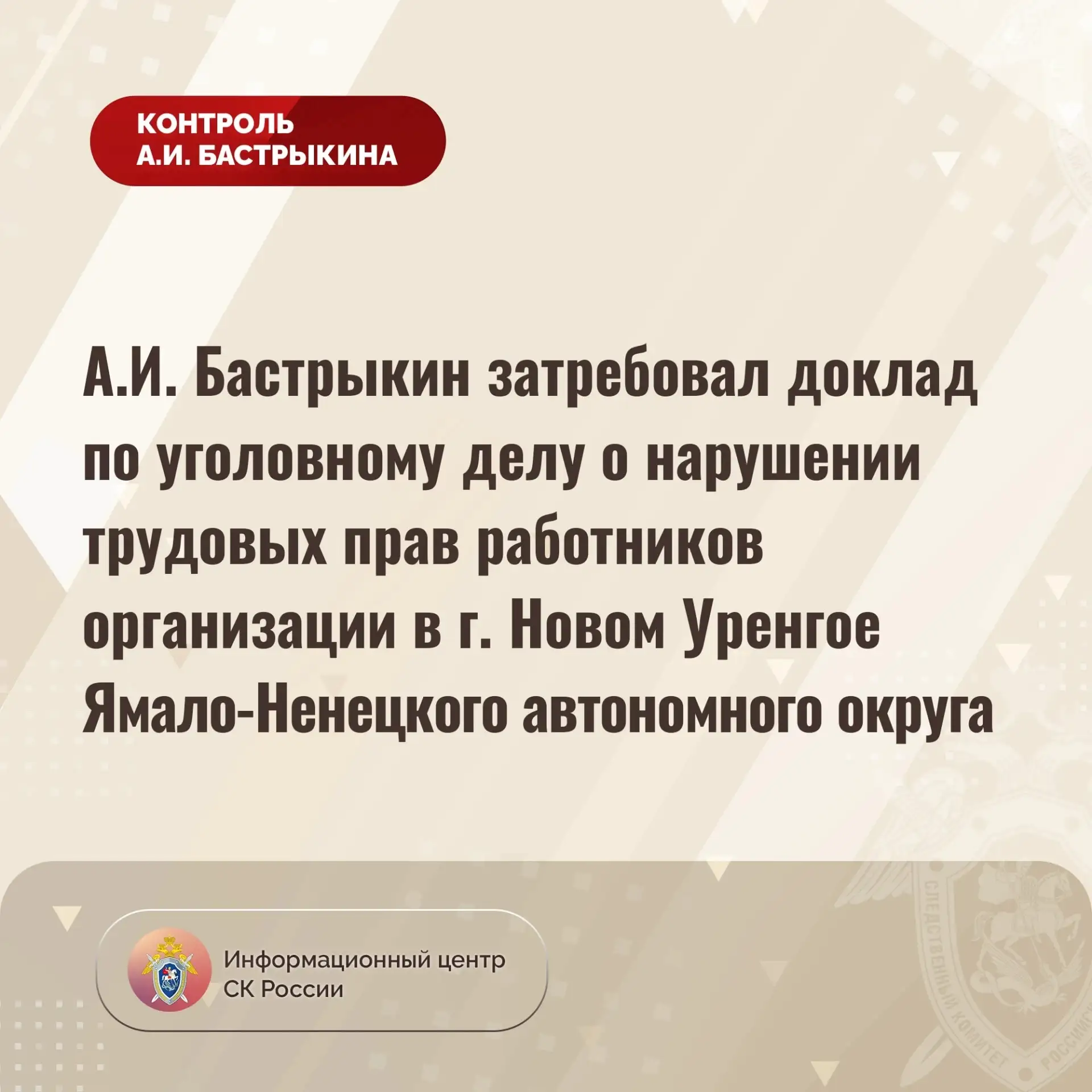 А.И. Бастрыкин затребовал доклад по уголовному делу о нарушении трудовых прав работнико...