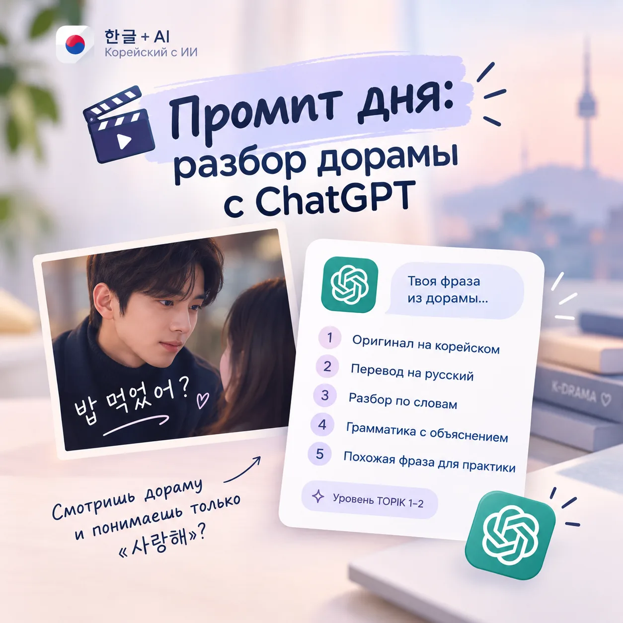 🎬 Промпт дня: разбираем дораму с ChatGPT