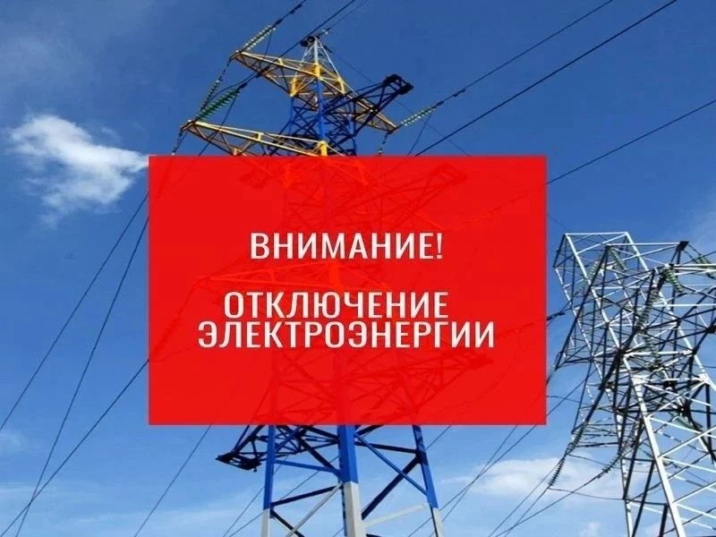 ⚡ Информация о плановых отключениях электроэнергии