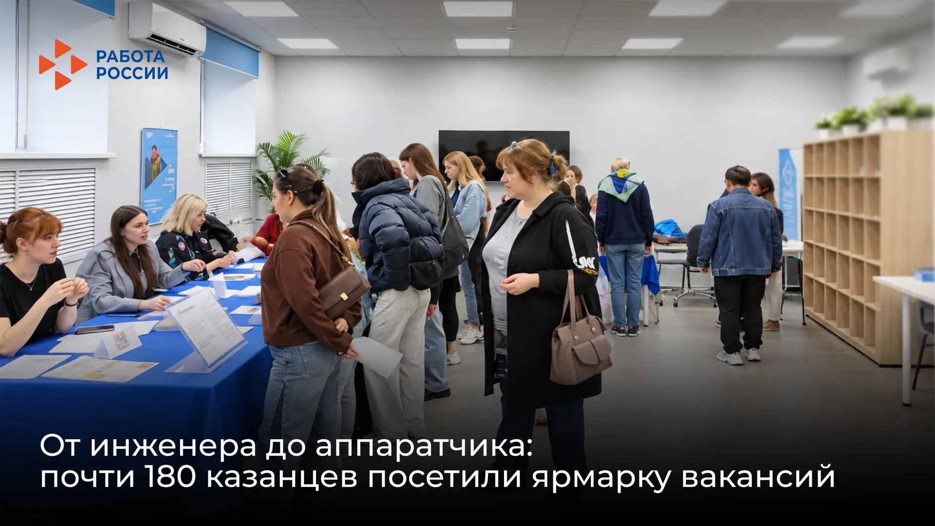 💼 От инженера до аппаратчика: почти 180 казанцев пришли на ярмарку вакансий!