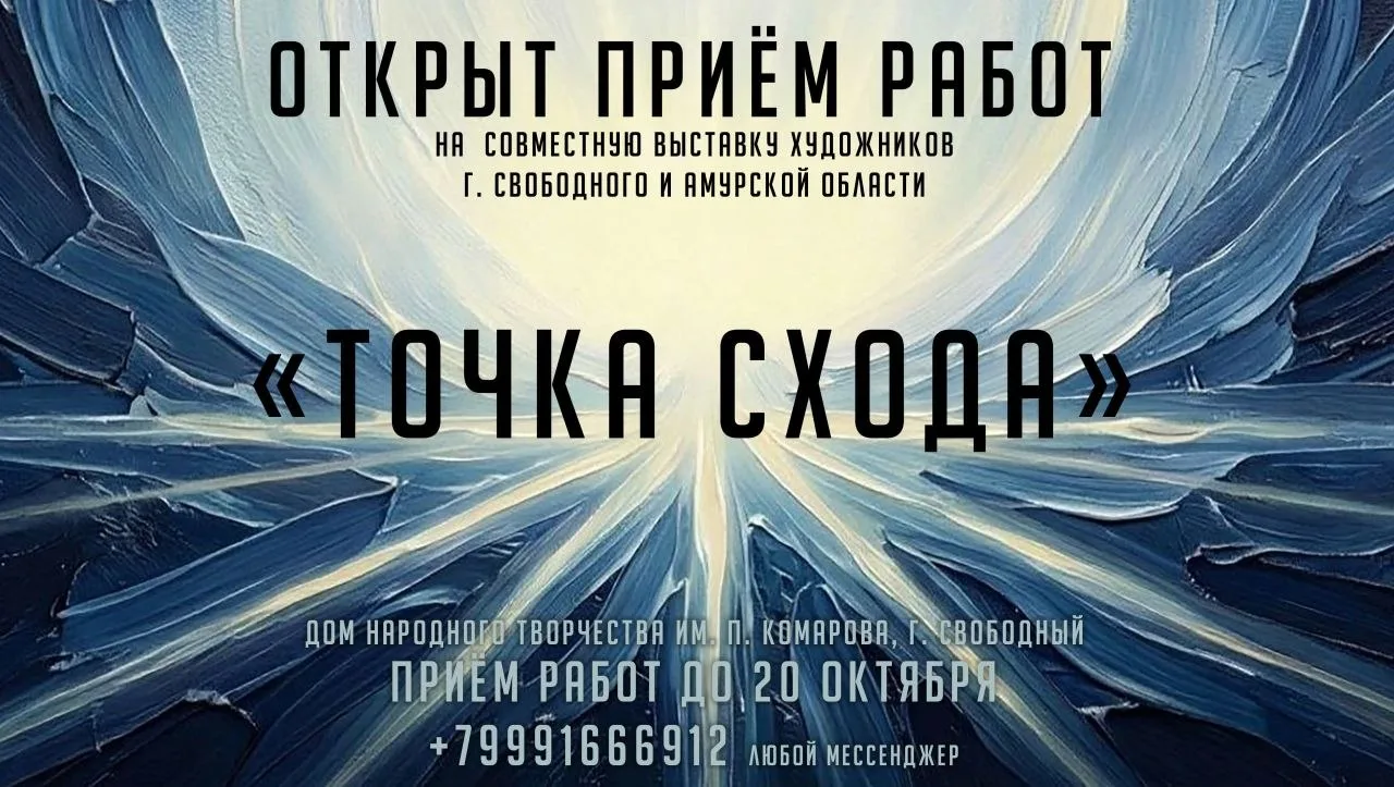 🖼️ ОТКРЫТ ПРИЕМ РАБОТ НА ВЫСТАВКУ ХУДОЖНИКОВ ГОРОДА СВОБОДНОГО «ТОЧКА СХОДА»