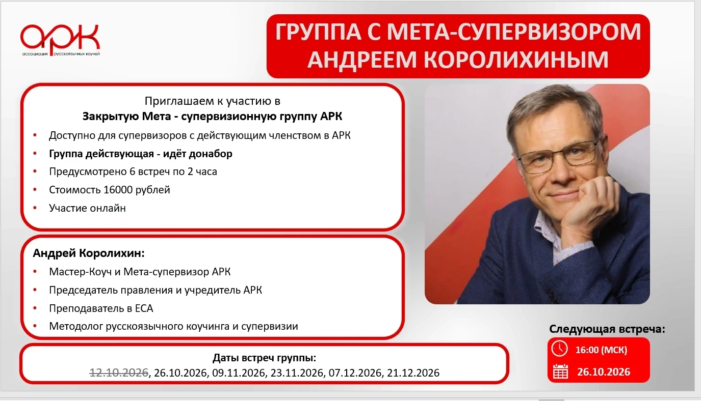 Донабор в Закрытую МЕТА-супервизионную группу для супервизоров с Андреем Королихиным