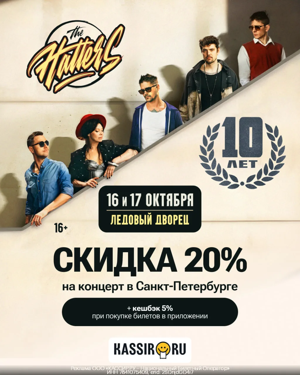 Скидка 20% на билеты + кешбек 5% на концерт THE HATTERS – 10 лет. Большие шоу в Санкт-П...