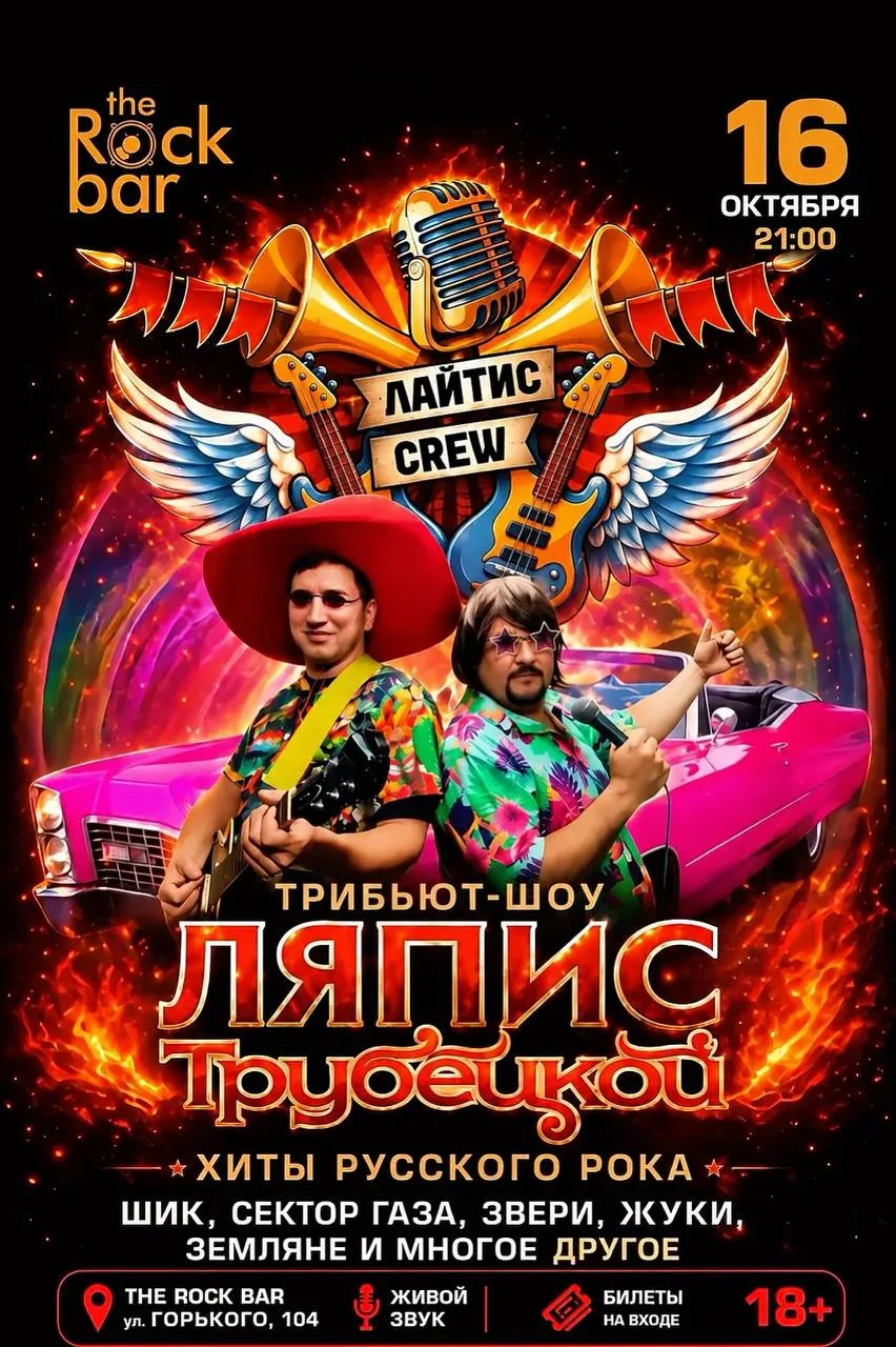 Концерт «Хиты Ляписа Трубецкого и Хиты Русского Рока»