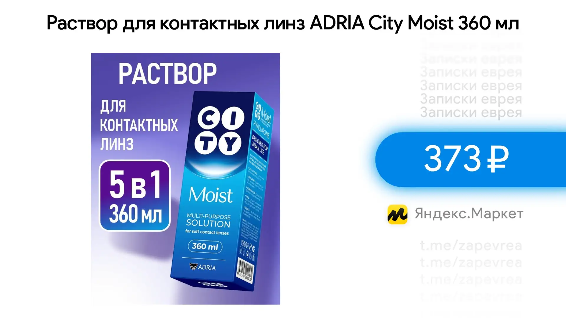 Раствор для контактных линз ADRIA City Moist 360 мл
