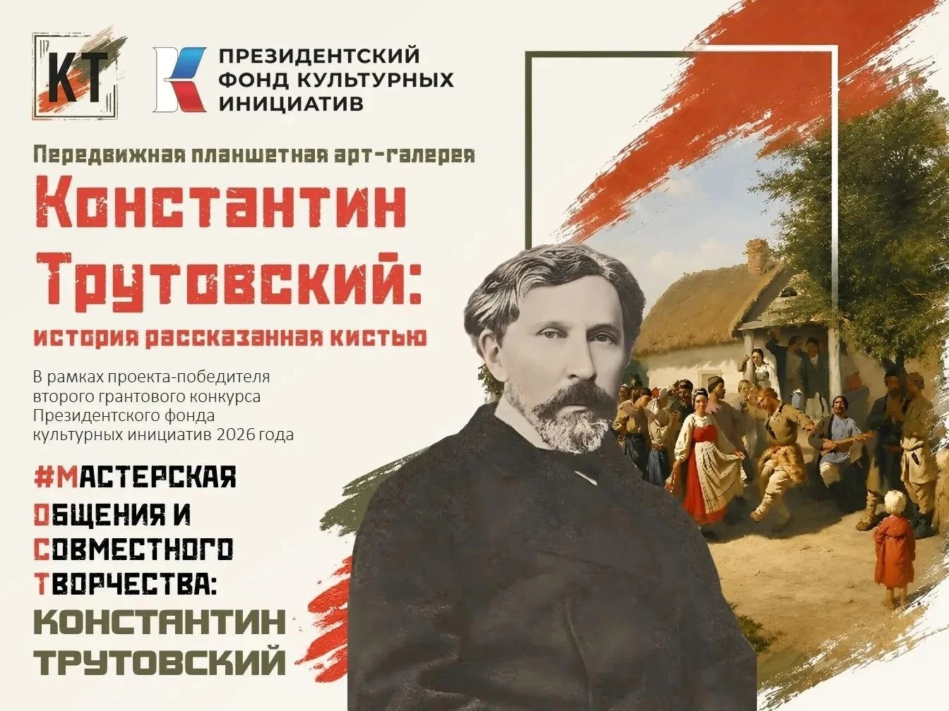 Юные куряне посетили передвижную планшетную арт-галерею «Константин Трутовский: история...