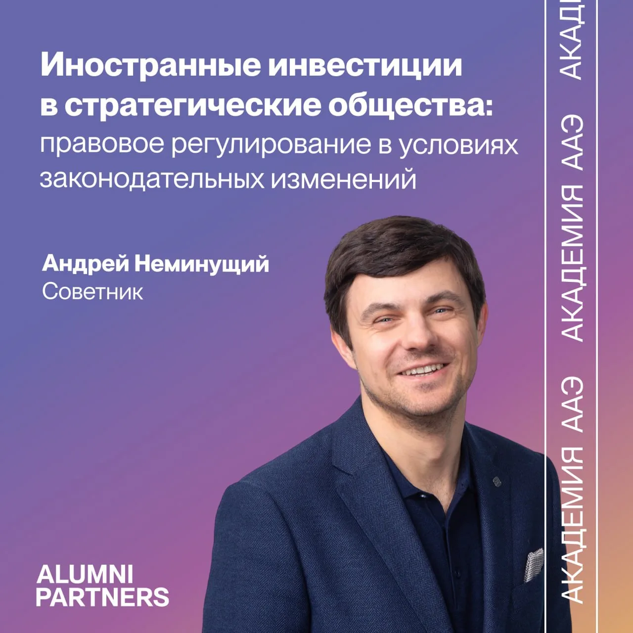 Андрей Неминущий выступит спикером курса о правовом регулировании иностранных инвестиций