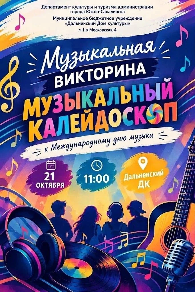Музыкальный калейдоскоп!