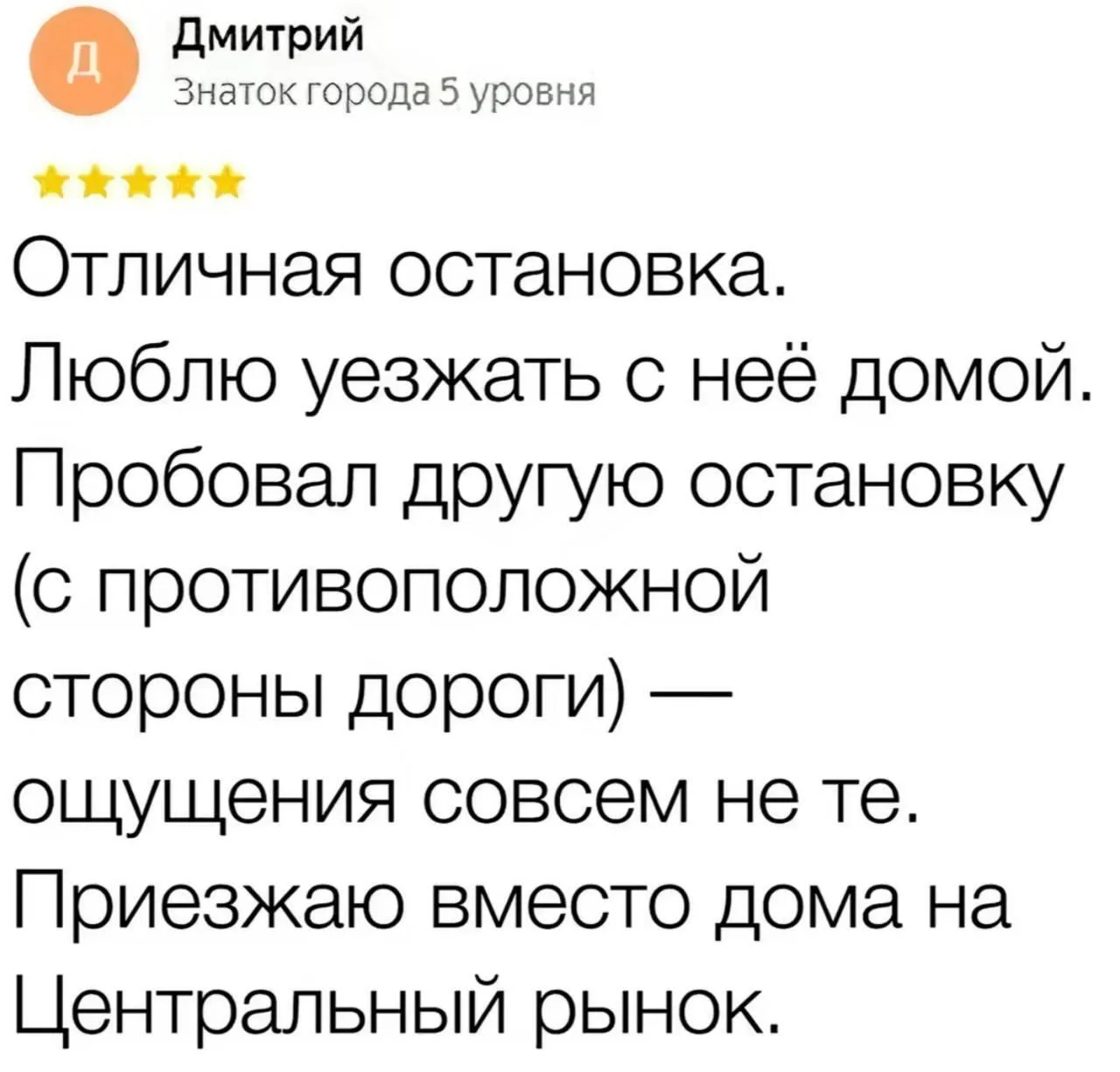 Тем временем отзывы на остановку.