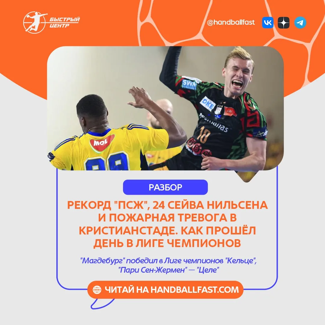 🤾‍♂️ Третий тур группового турнира мужской Лиги чемпионов стартовал в среду пятью играми.