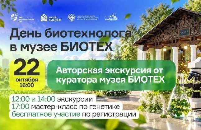 День биотехнолога в Музее БИОТЕХ