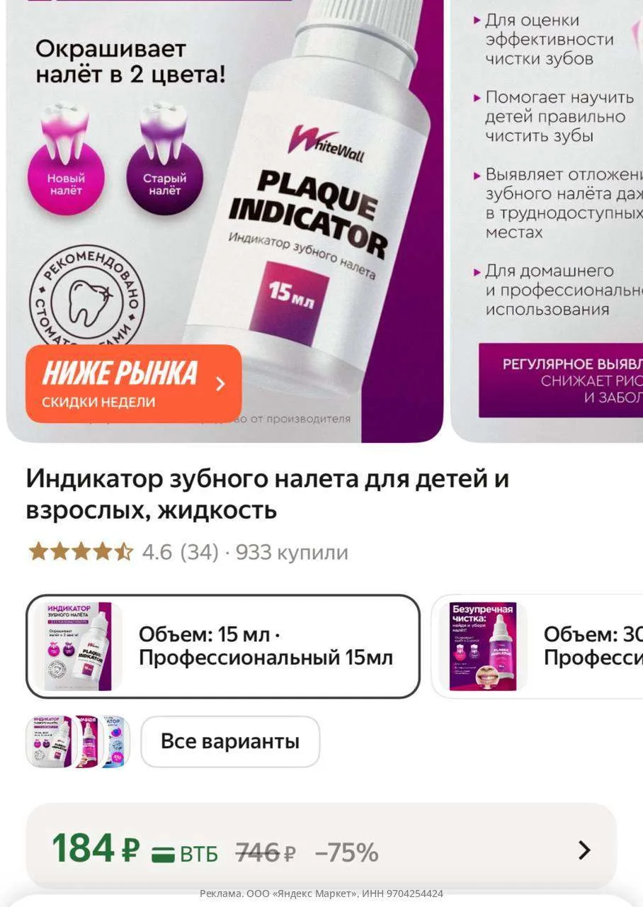 Индикатор зубного налета для детей и взрослых, жидкость