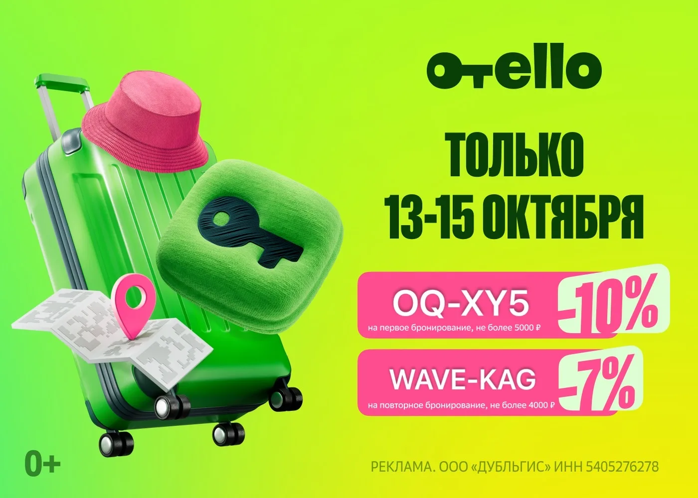 Новые промокоды Отелло!