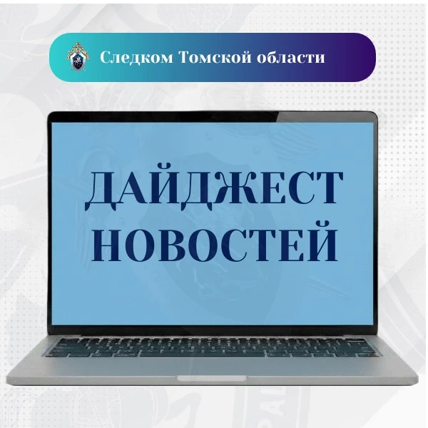 НОВОСТИ НЕДЕЛИ — главное от следственного управления СК России по Томской области