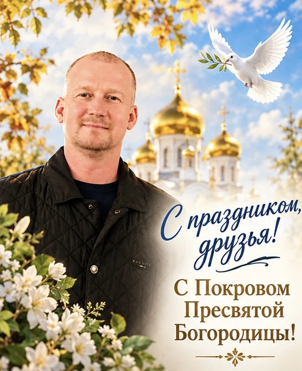С праздником, друзья! С Покровом Пресвятой Богородицы! 🕊️