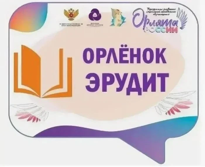 ☝️ Кто такой эрудит? Рассказываем в рамках трека «Орлёнок — Эрудит» программы «Орлята Р...
