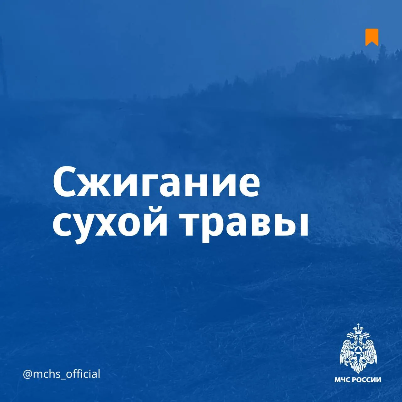 МЧС России напоминает: